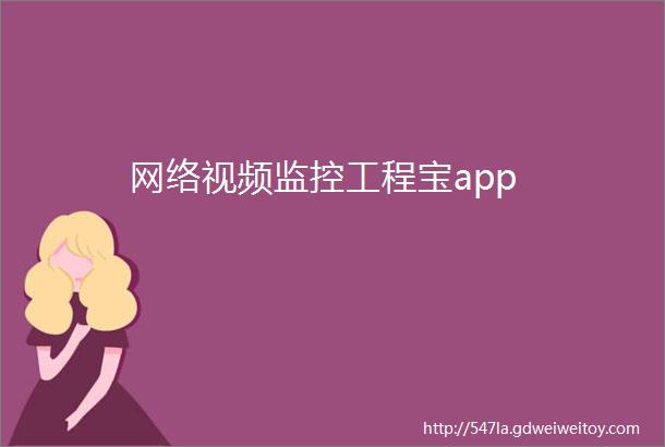 网络视频监控工程宝app