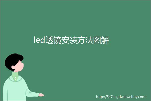 led透镜安装方法图解