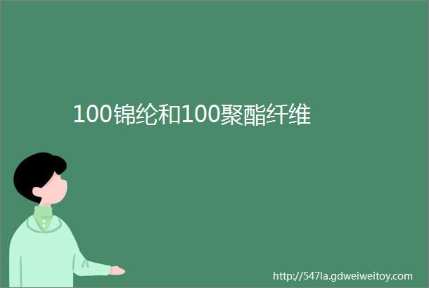 100锦纶和100聚酯纤维