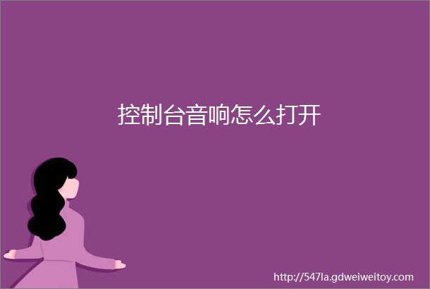 控制台音响怎么打开