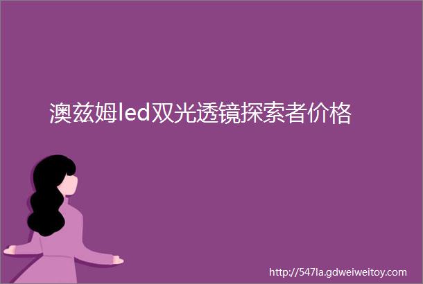 澳兹姆led双光透镜探索者价格