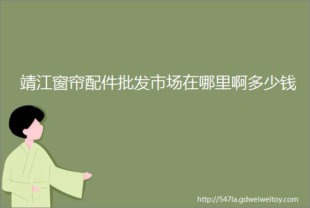 靖江窗帘配件批发市场在哪里啊多少钱