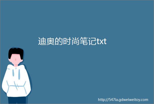 迪奥的时尚笔记txt