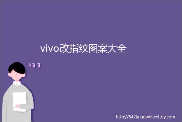 vivo改指纹图案大全