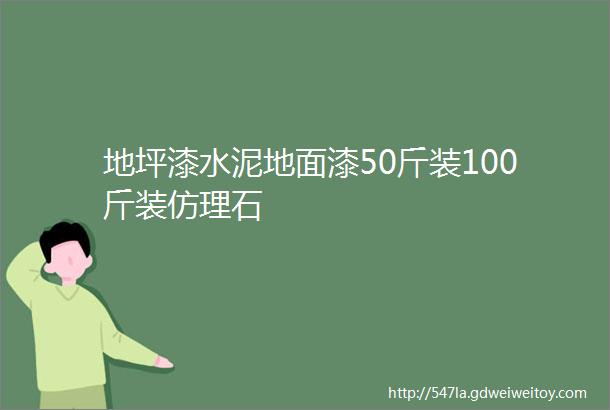 地坪漆水泥地面漆50斤装100斤装仿理石