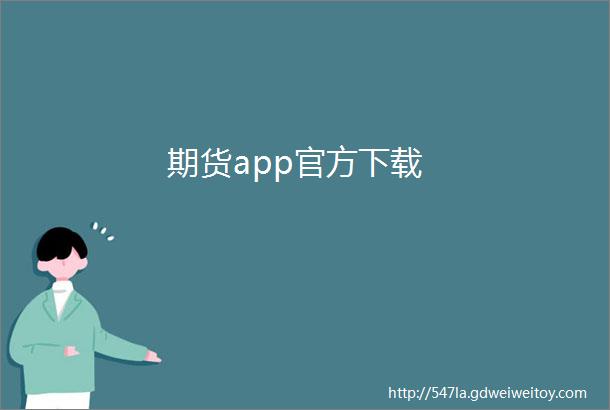 期货app官方下载