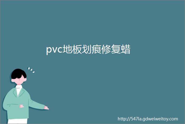 pvc地板划痕修复蜡